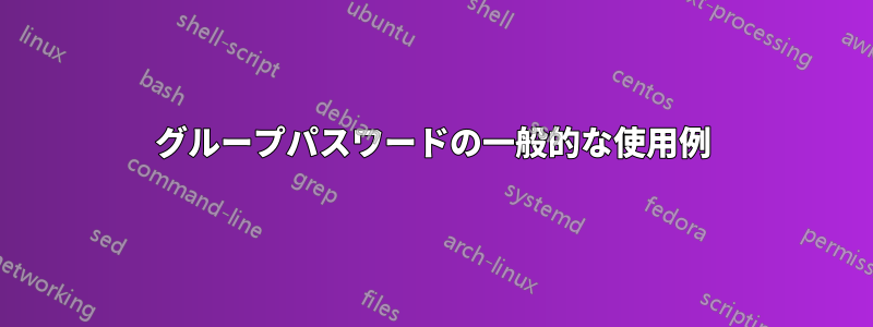 グループパスワードの一般的な使用例