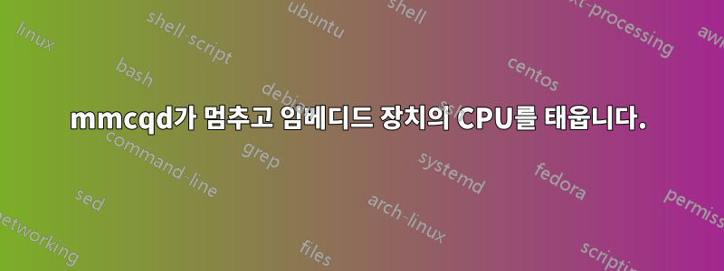 mmcqd가 멈추고 임베디드 장치의 CPU를 태웁니다.