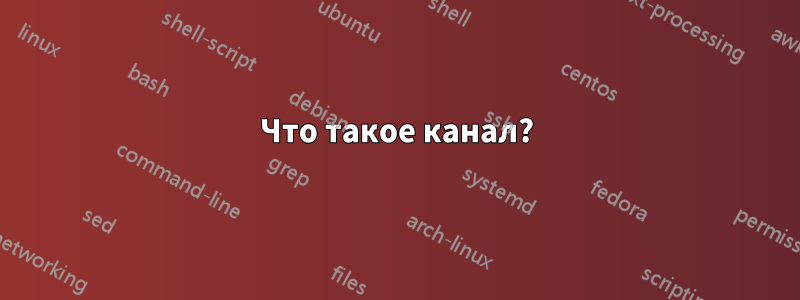 Что такое канал?