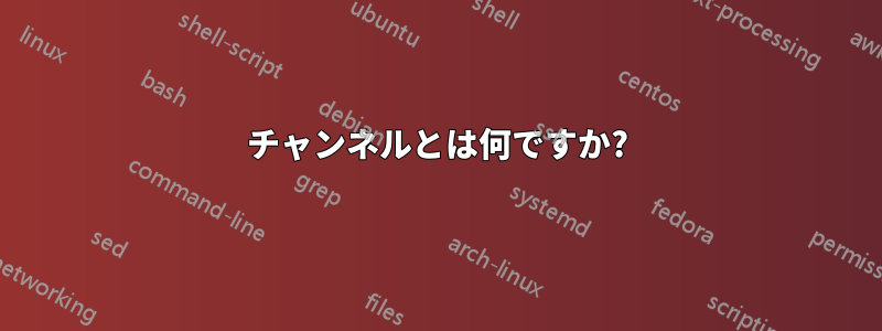 チャンネルとは何ですか?