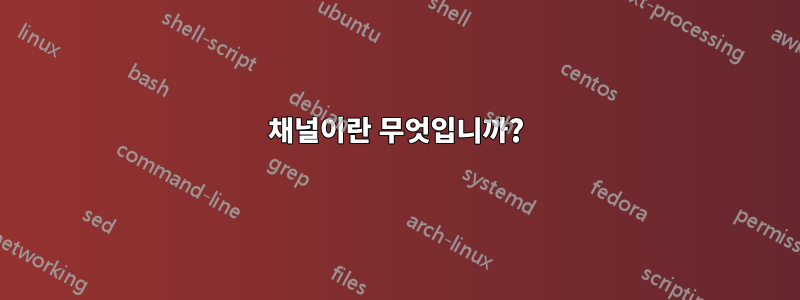 채널이란 무엇입니까?