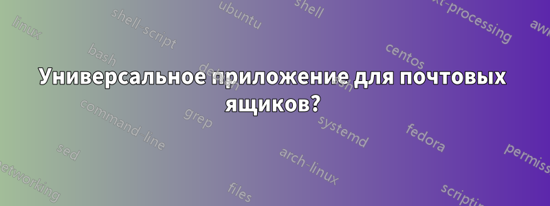 Универсальное приложение для почтовых ящиков?