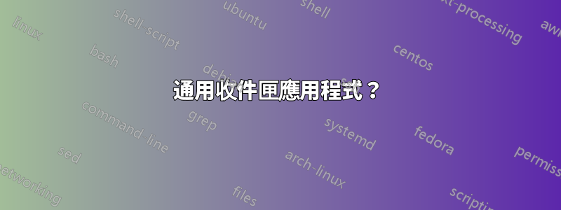 通用收件匣應用程式？