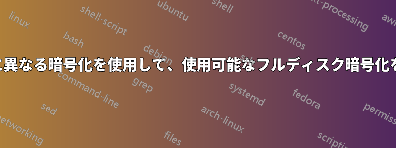 ユーザーごとに異なる暗号化を使用して、使用可能なフルディスク暗号化を取得する方法