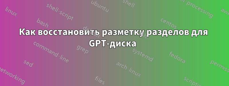 Как восстановить разметку разделов для GPT-диска 