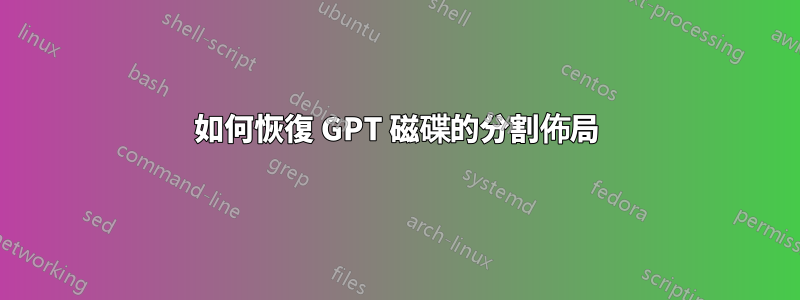 如何恢復 GPT 磁碟的分割佈局