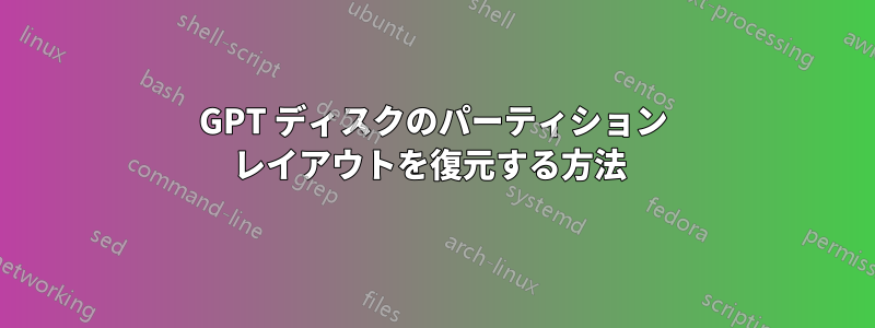 GPT ディスクのパーティション レイアウトを復元する方法 