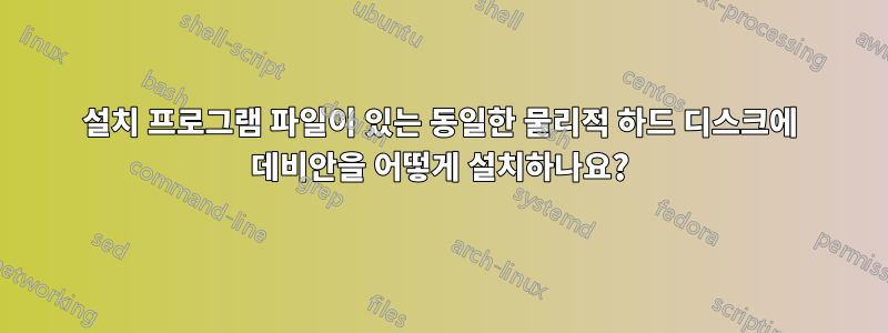 설치 프로그램 파일이 있는 동일한 물리적 하드 디스크에 데비안을 어떻게 설치하나요?