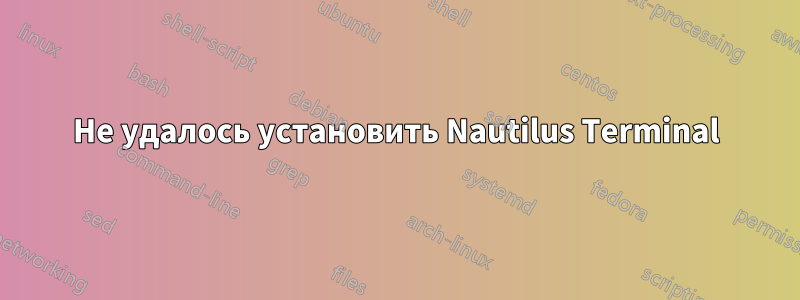 Не удалось установить Nautilus Terminal