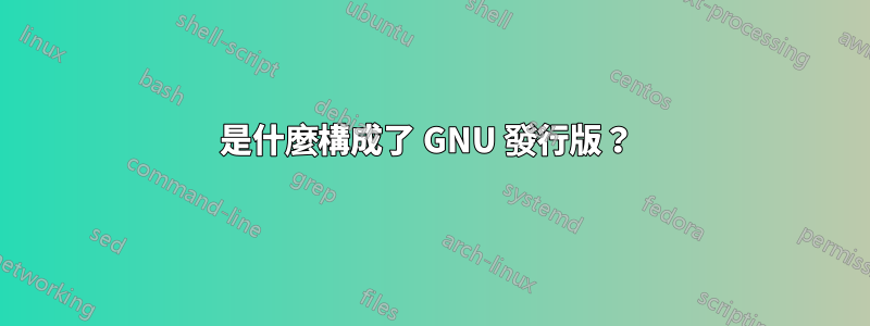 是什麼構成了 GNU 發行版？ 