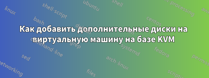 Как добавить дополнительные диски на виртуальную машину на базе KVM