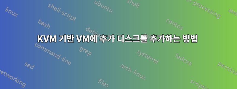 KVM 기반 VM에 추가 디스크를 추가하는 방법