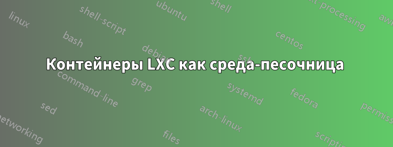 Контейнеры LXC как среда-песочница