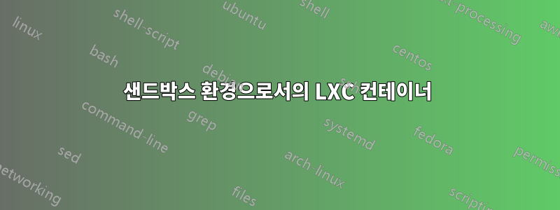 샌드박스 환경으로서의 LXC 컨테이너