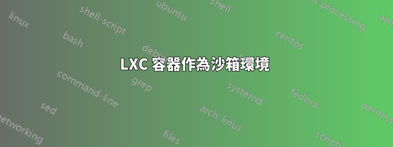 LXC 容器作為沙箱環境