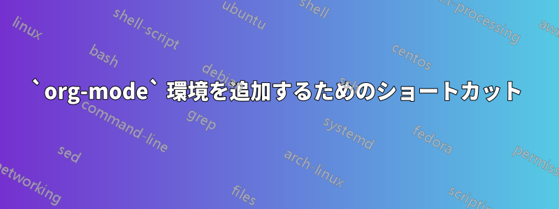 `org-mode` 環境を追加するためのショートカット