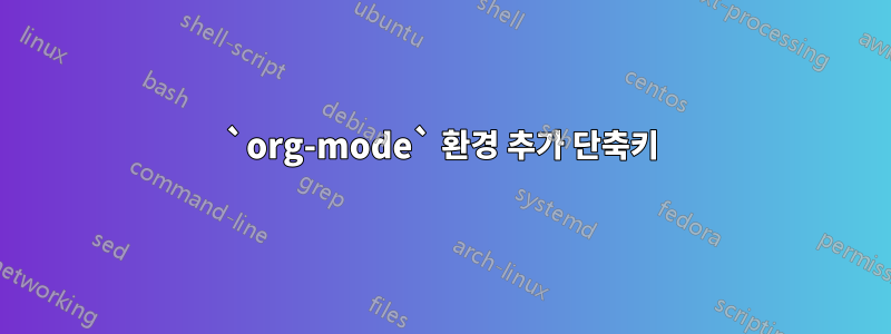 `org-mode` 환경 추가 단축키