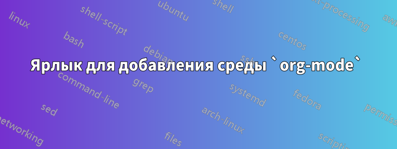 Ярлык для добавления среды `org-mode`