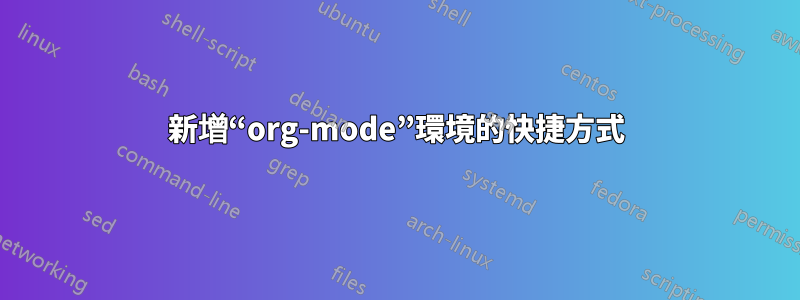 新增“org-mode”環境的快捷方式