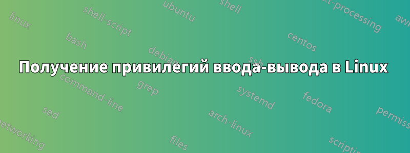 Получение привилегий ввода-вывода в Linux