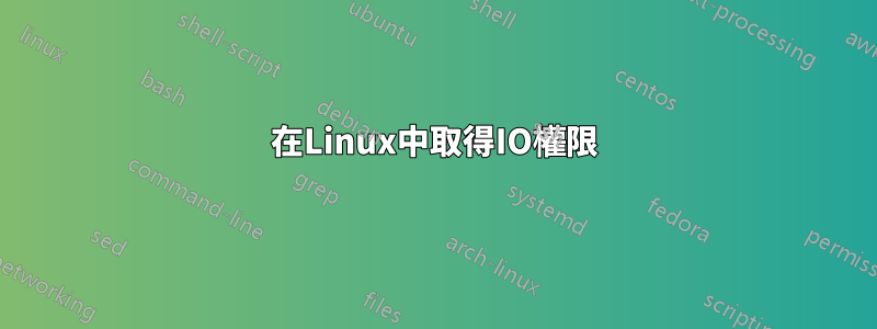 在Linux中取得IO權限