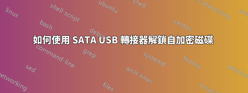 如何使用 SATA USB 轉接器解鎖自加密磁碟