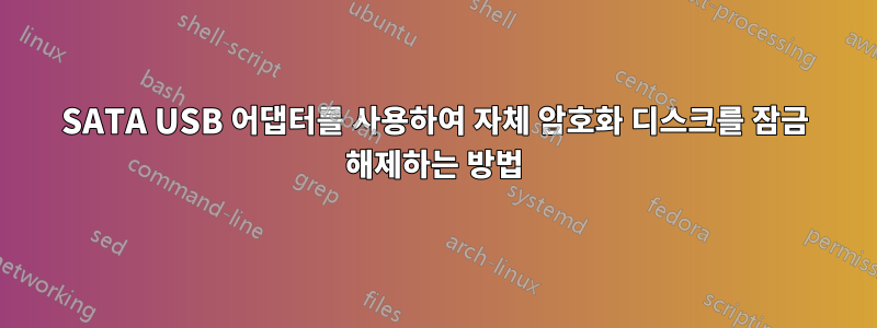 SATA USB 어댑터를 사용하여 자체 암호화 디스크를 잠금 해제하는 방법