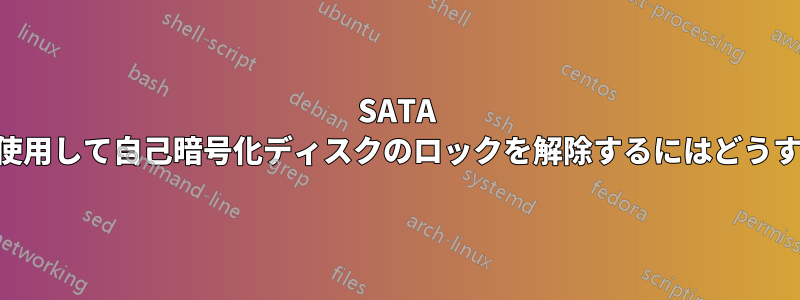 SATA USBアダプタを使用して自己暗号化ディスクのロックを解除するにはどうすればよいですか