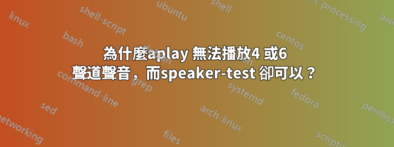 為什麼aplay 無法播放4 或6 聲道聲音，而speaker-test 卻可以？