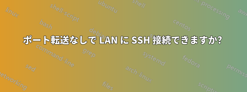 ポート転送なしで LAN に SSH 接続できますか?