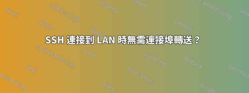 SSH 連接到 LAN 時無需連接埠轉送？