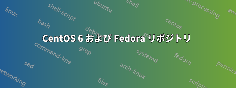 CentOS 6 および Fedora リポジトリ