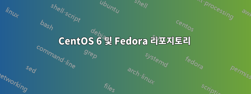 CentOS 6 및 Fedora 리포지토리