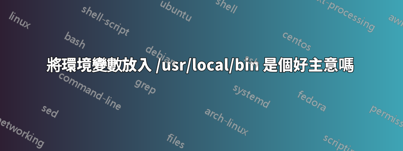 將環境變數放入 /usr/local/bin 是個好主意嗎