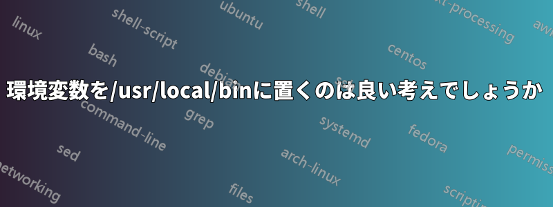 環境変数を/usr/local/binに置くのは良い考えでしょうか