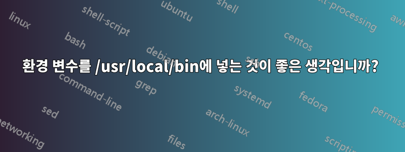 환경 변수를 /usr/local/bin에 넣는 것이 좋은 생각입니까?