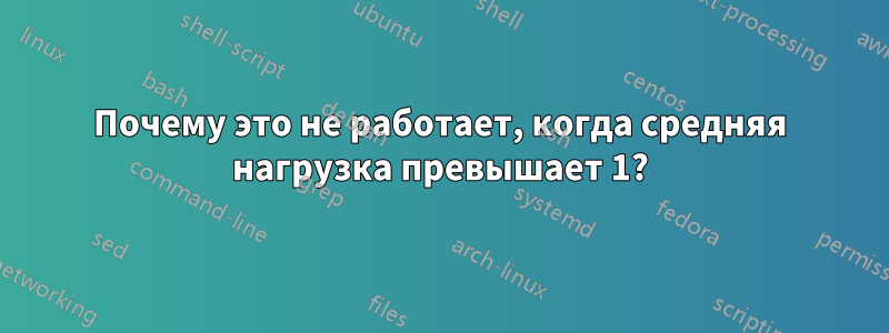 Почему это не работает, когда средняя нагрузка превышает 1?