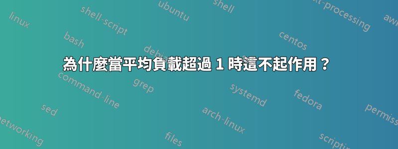 為什麼當平均負載超過 1 時這不起作用？