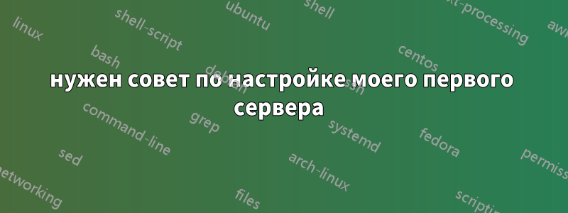 нужен совет по настройке моего первого сервера 