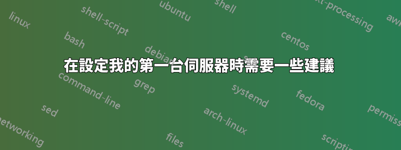 在設定我的第一台伺服器時需要一些建議