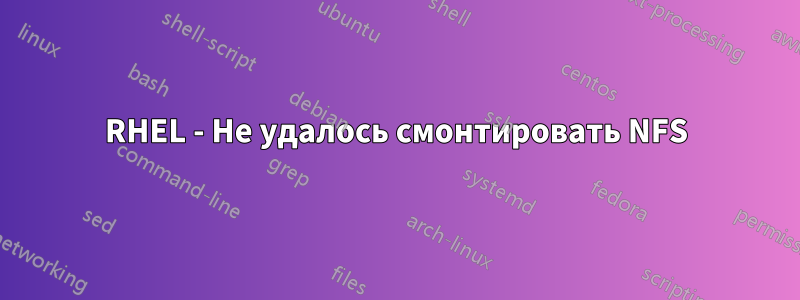 RHEL - Не удалось смонтировать NFS