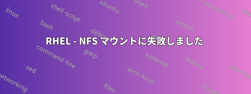 RHEL - NFS マウントに失敗しました