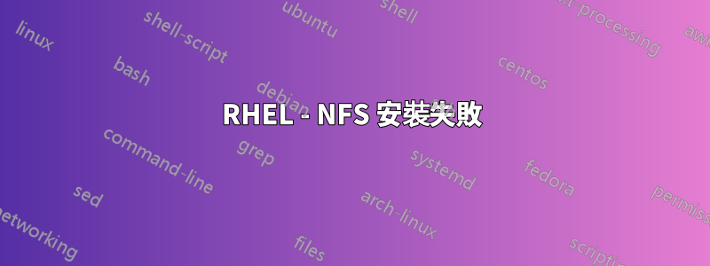 RHEL - NFS 安裝失敗