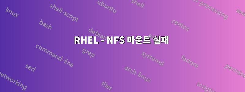 RHEL - NFS 마운트 실패