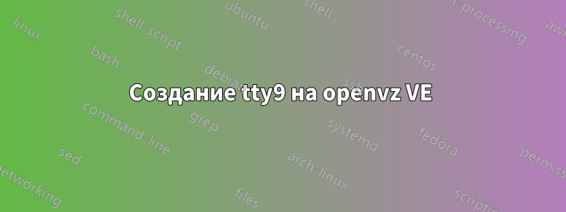 Создание tty9 на openvz VE