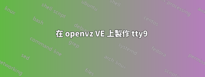 在 openvz VE 上製作 tty9