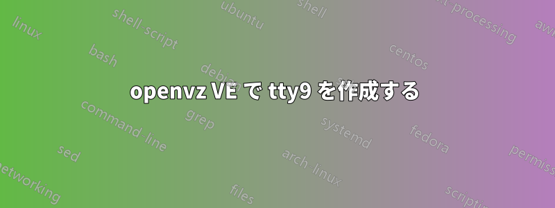 openvz VE で tty9 を作成する