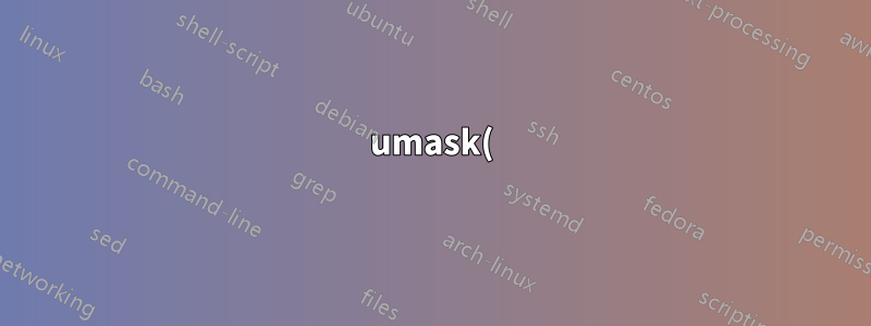 umask() システムコールが権限をマスクする方法