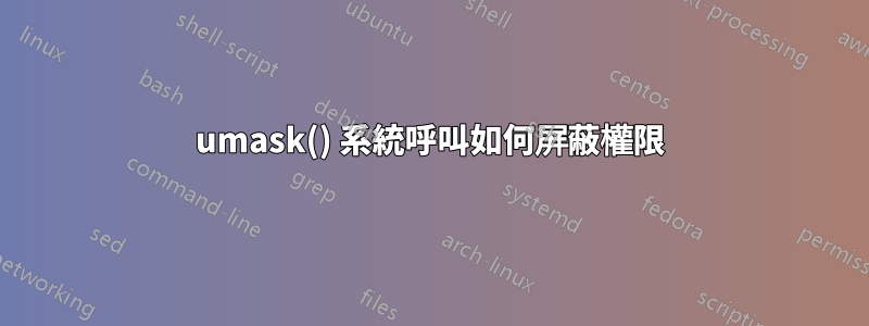 umask() 系統呼叫如何屏蔽權限