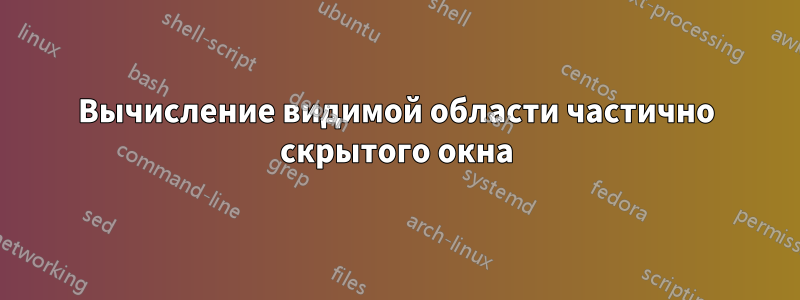 Вычисление видимой области частично скрытого окна